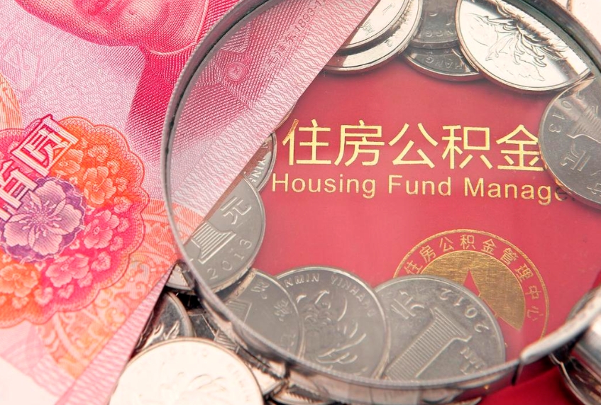 巴音郭楞蒙古缺钱怎么把公积金提取出来（缺钱怎么把公积金提取出来最多取多少）